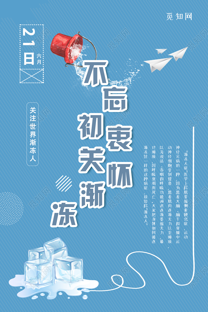 蓝色简约大气不忘初衷关怀渐冻海报世界渐冻人日