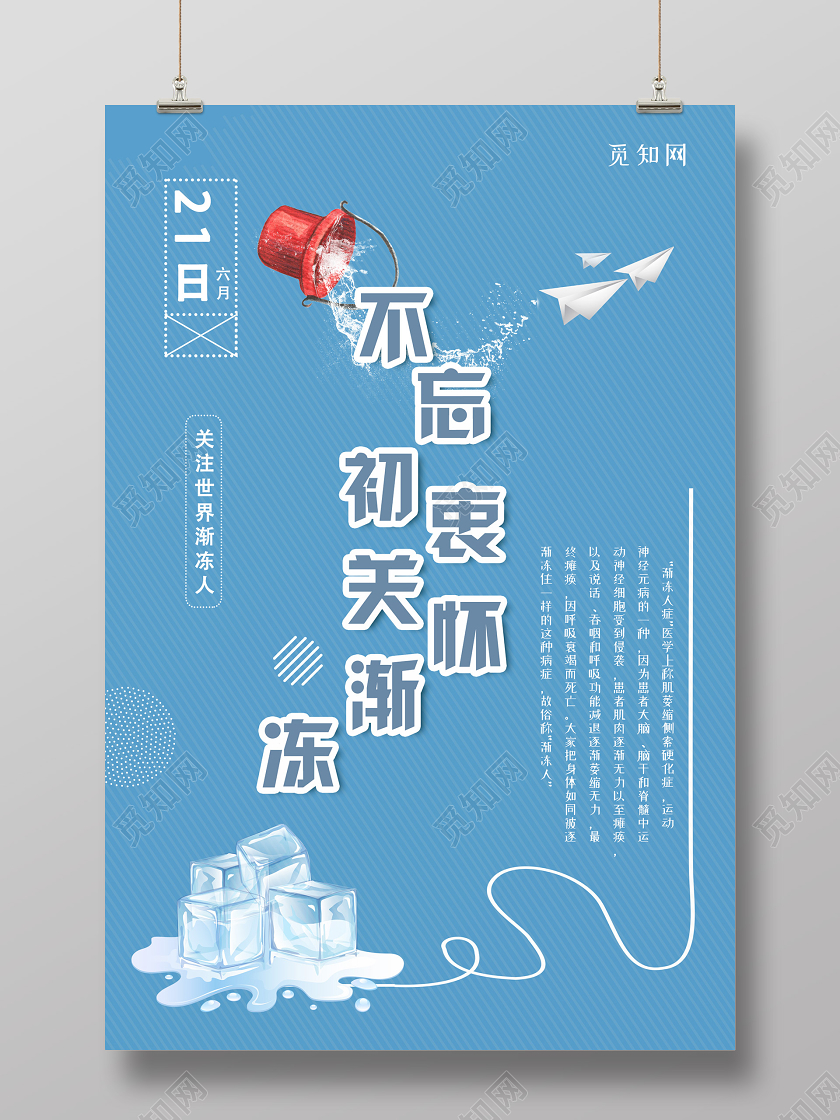 蓝色简约大气不忘初衷关怀渐冻海报世界渐冻人日