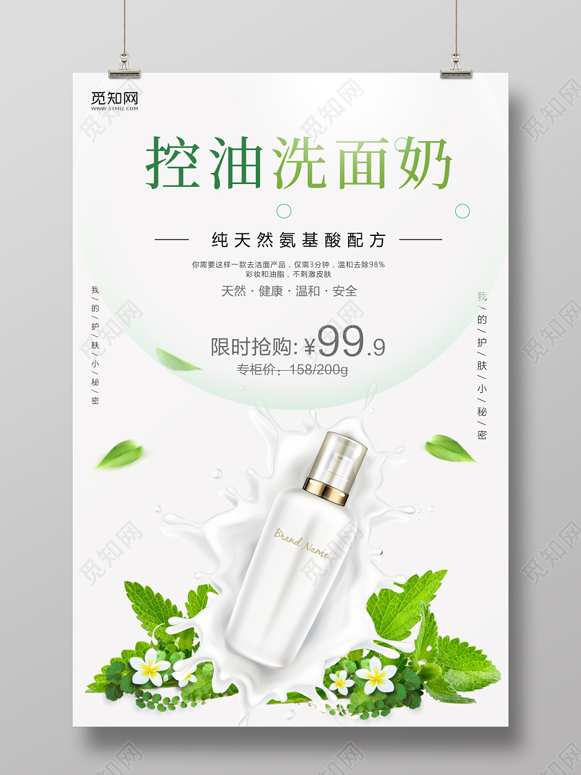 清新控油洗面奶护肤品化妆品产品促销宣传海报洗面奶产品海报
