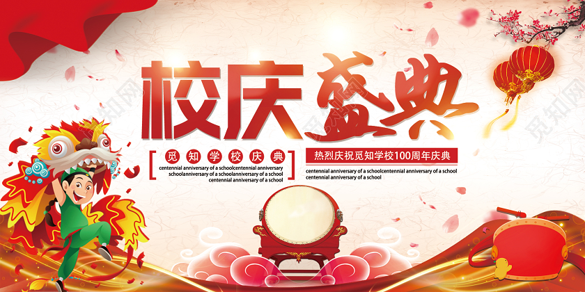 红色大气校庆盛典宣传展板校庆海报