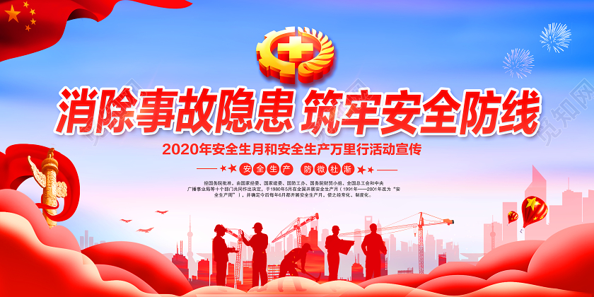 党建党政2020年全国安全生产月安全生产万里行宣传栏