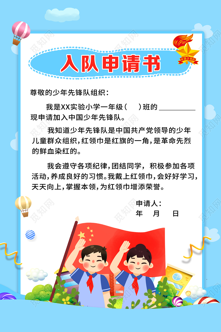 2020少先队少先队员入队申请书少先队申请书设计