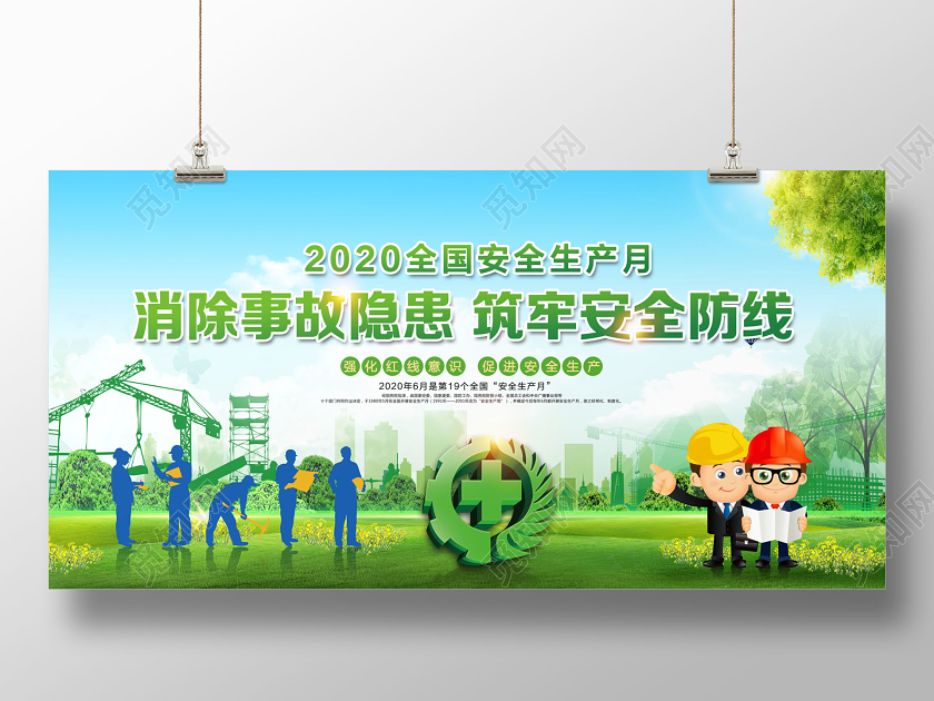 2020年全国安全生产月消除事故隐患筑牢安全防线展板