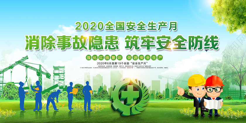 2020年全国安全生产月消除事故隐患筑牢安全防线展板