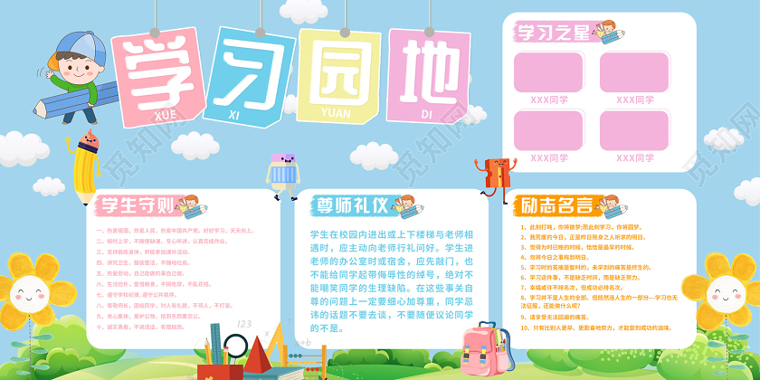 蓝色卡通可爱学习园地展板学习园地设计