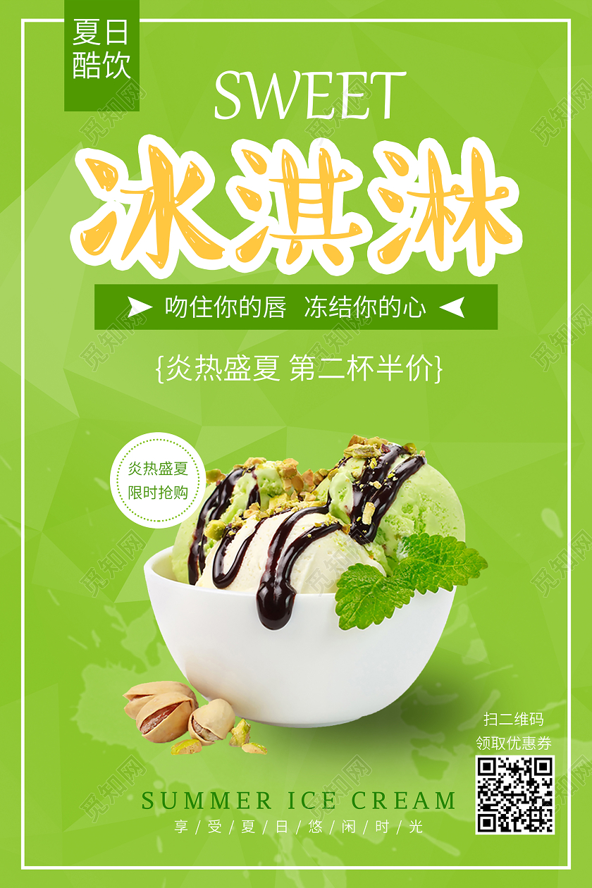 甜品夏季夏天清凉简约风格冰淇淋促销宣传海报
