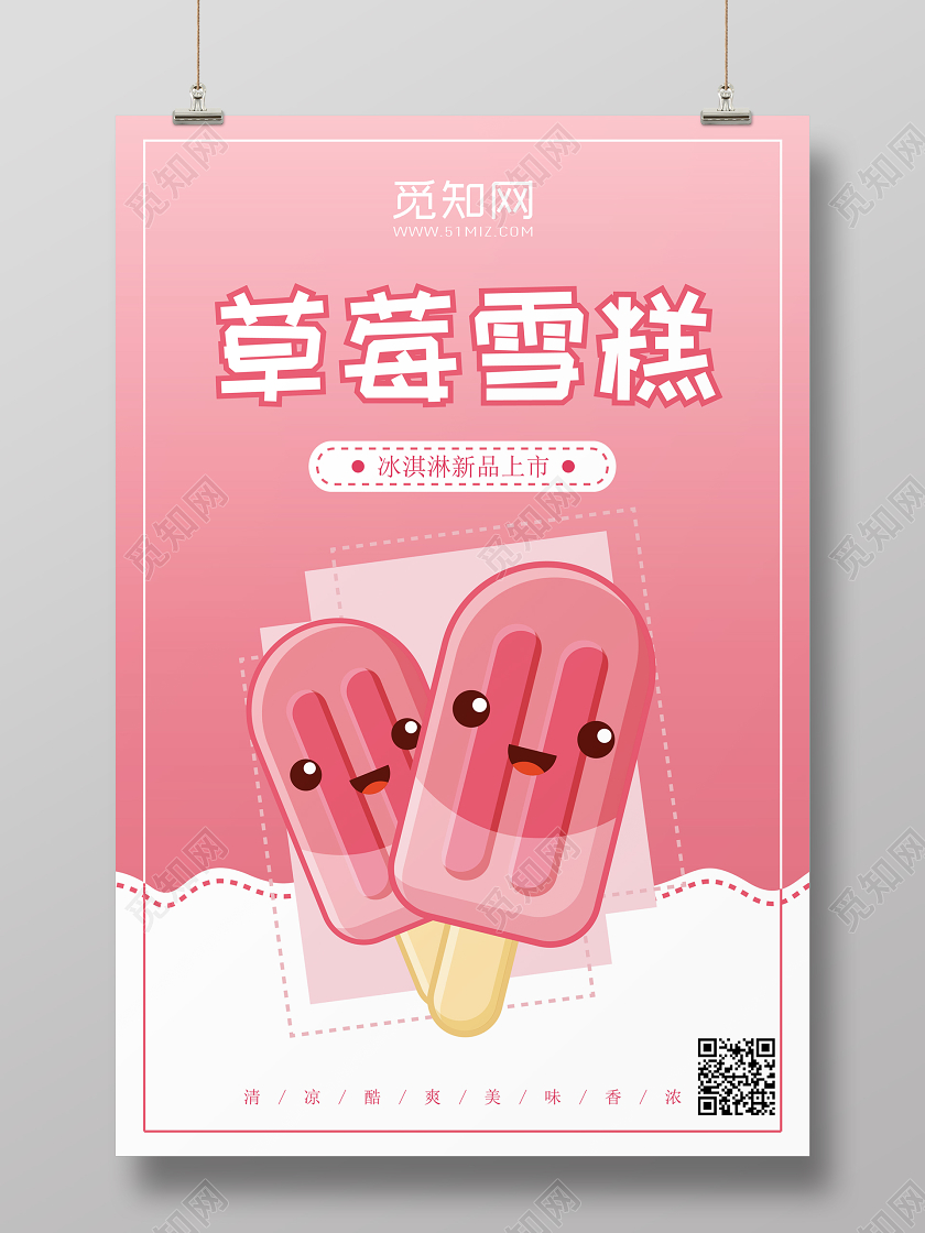 粉色甜心夏天冰淇淋雪糕促销宣传海报
