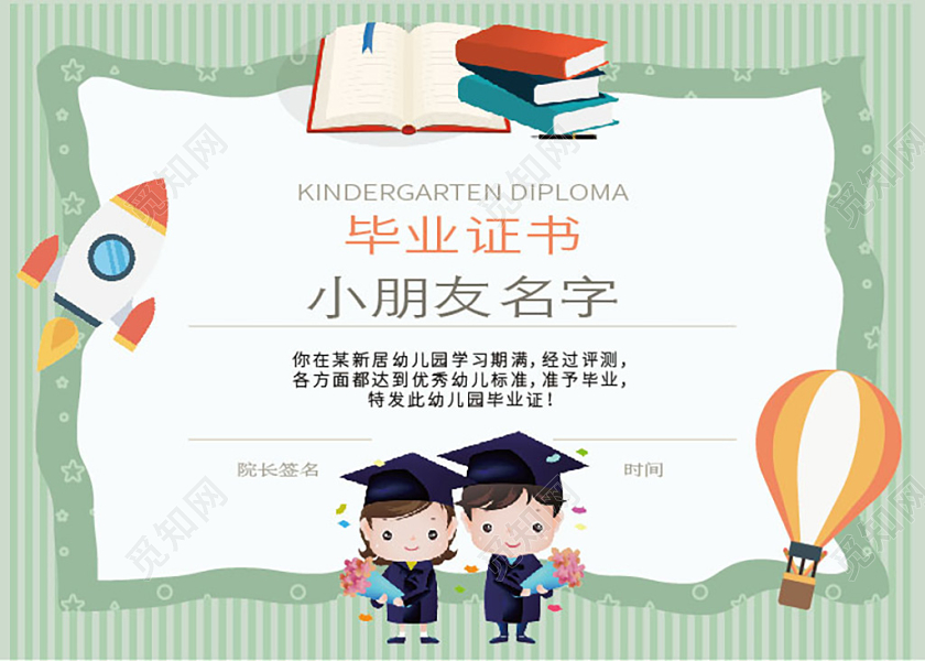 绿白清新简约卡通幼儿园毕业证书