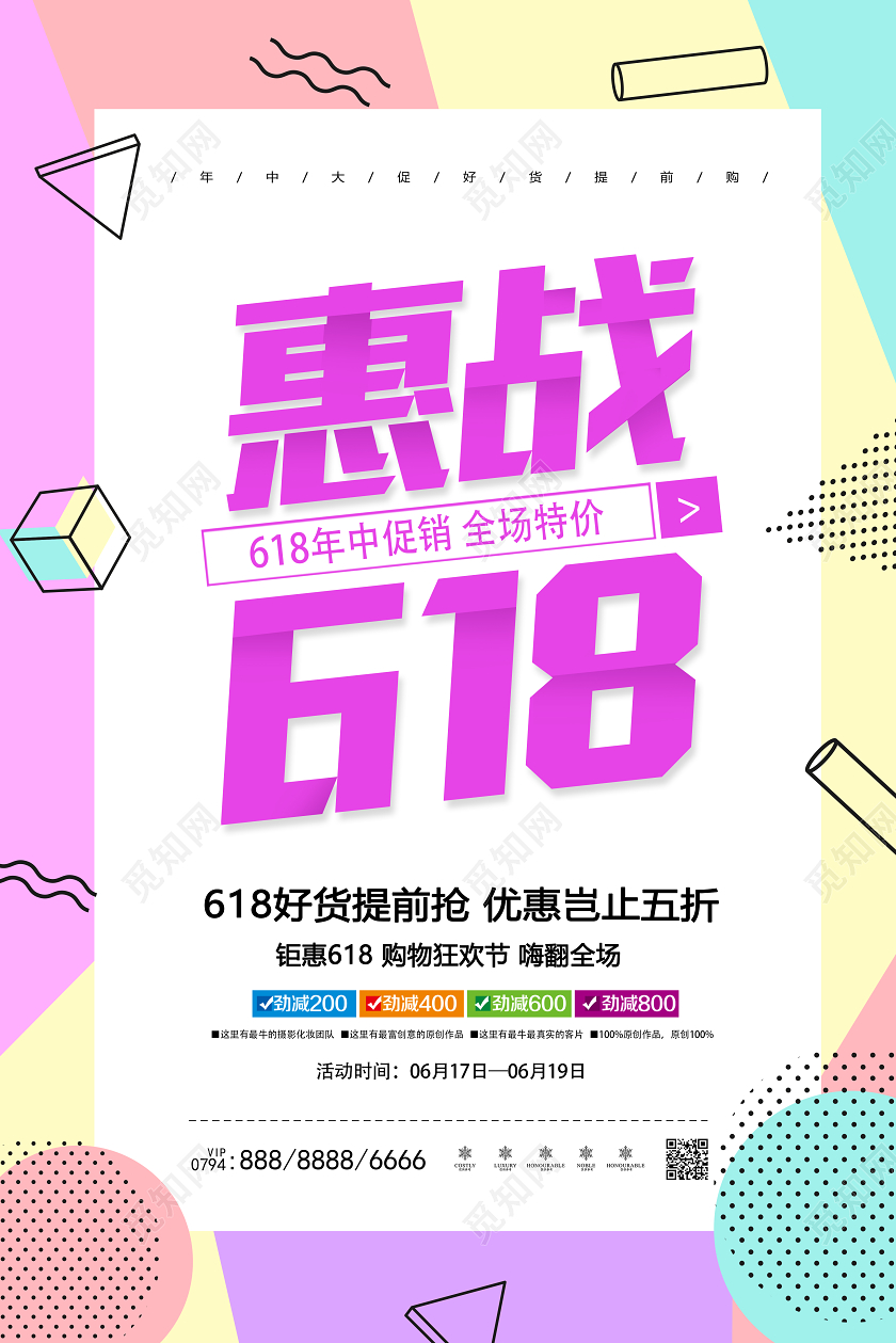 惠战618年中大促购物狂欢促销海报