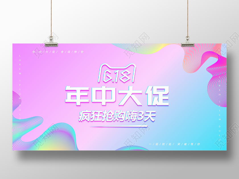 618年中大促购物促销水彩渐变展板banner设计