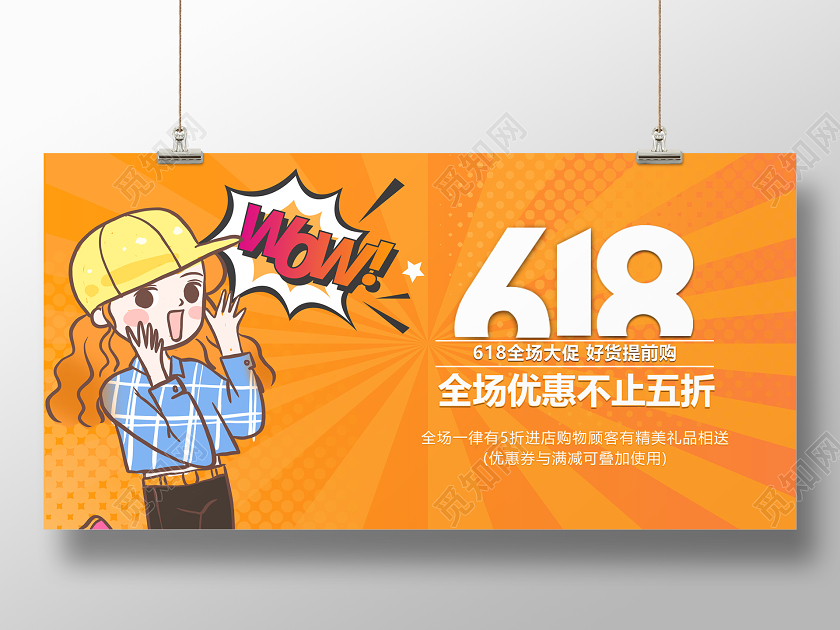 卡通创意618全场大促活动促销banner展板