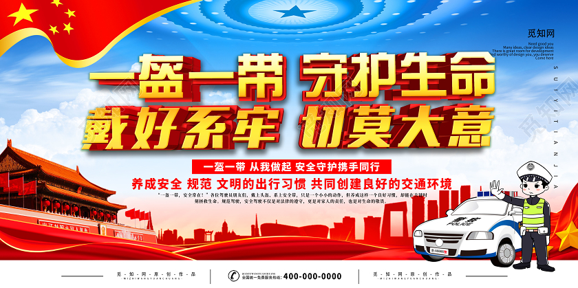 红蓝大气一盔一带头盔守护生命戴好系牢宣传展板