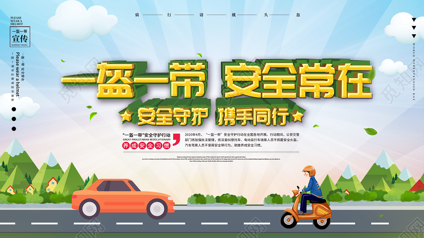 蓝色插画一盔一带头盔安全常在宣传展板
