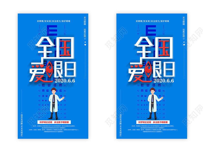 蓝色卡通全国爱眼日6月6日UI海报