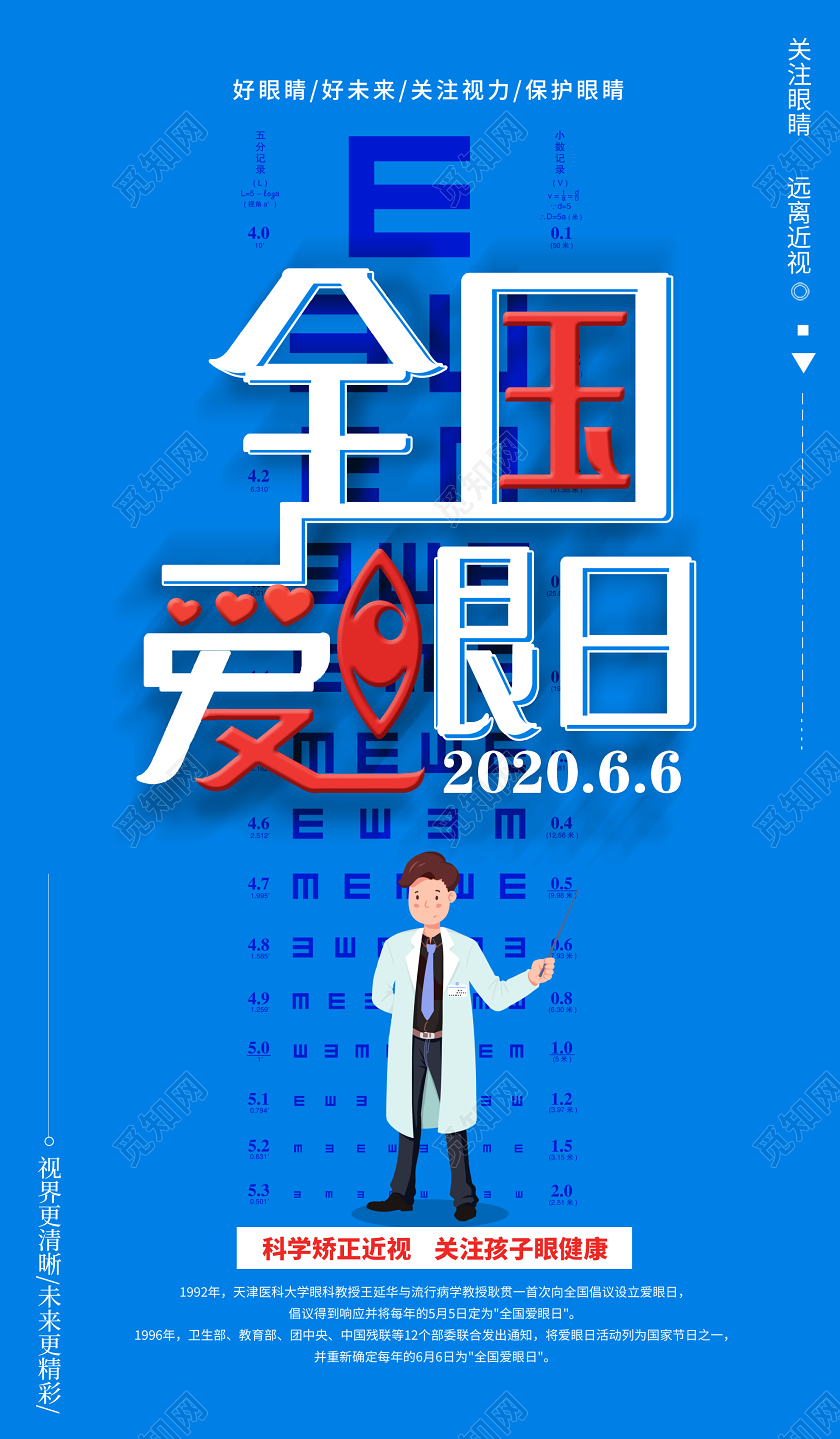 蓝色卡通全国爱眼日6月6日UI海报