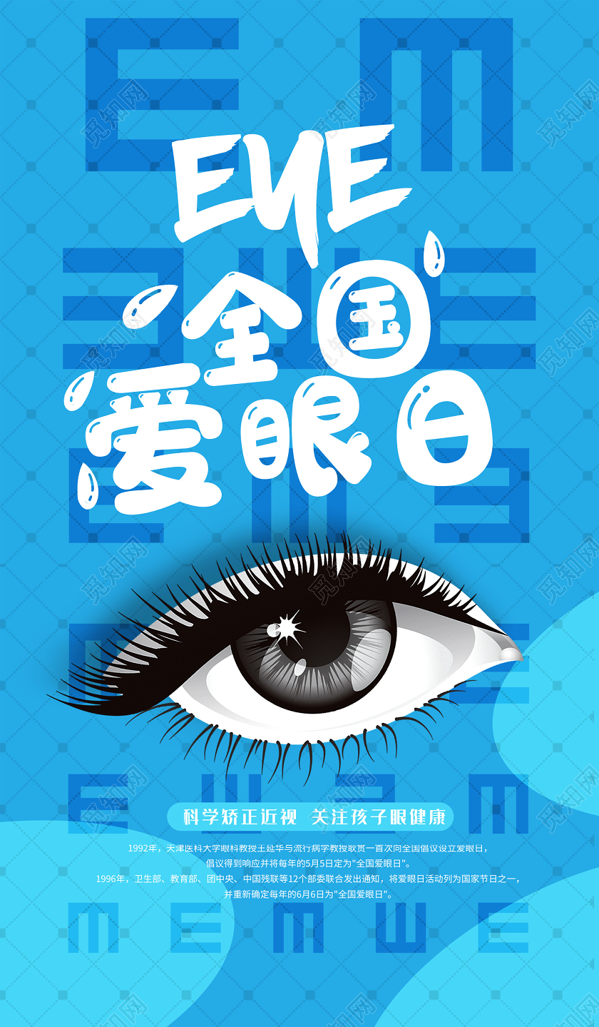 蓝色创意EYE全国爱眼日UI海报