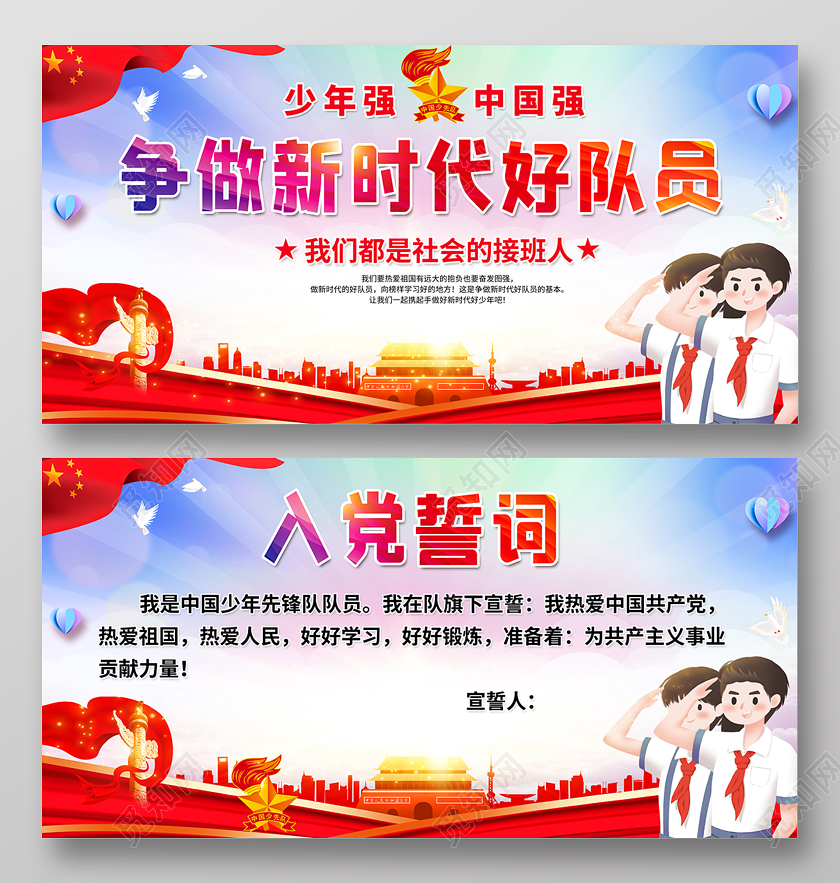 2020少先队争做新时代好队员入党誓词展板设计