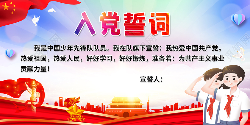 2020少先队争做新时代好队员入党誓词展板设计