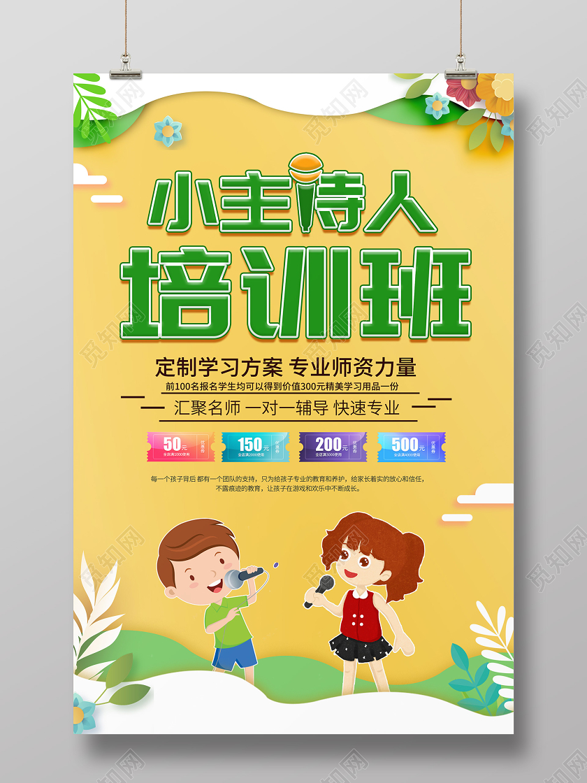 卡通剪纸风小主持人培训班名师一对一辅导招生宣传海报小主持人培训班招生教育