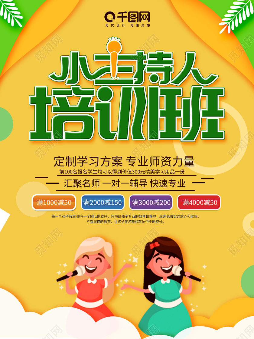 卡通剪纸风小主持人培训班名师一对一辅导招生宣传海报小主持人培训班招生教育