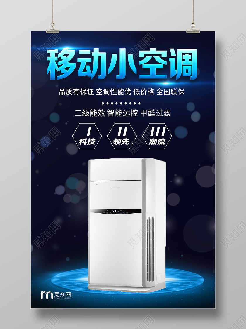 黑色简约移动小空调智能家电海报