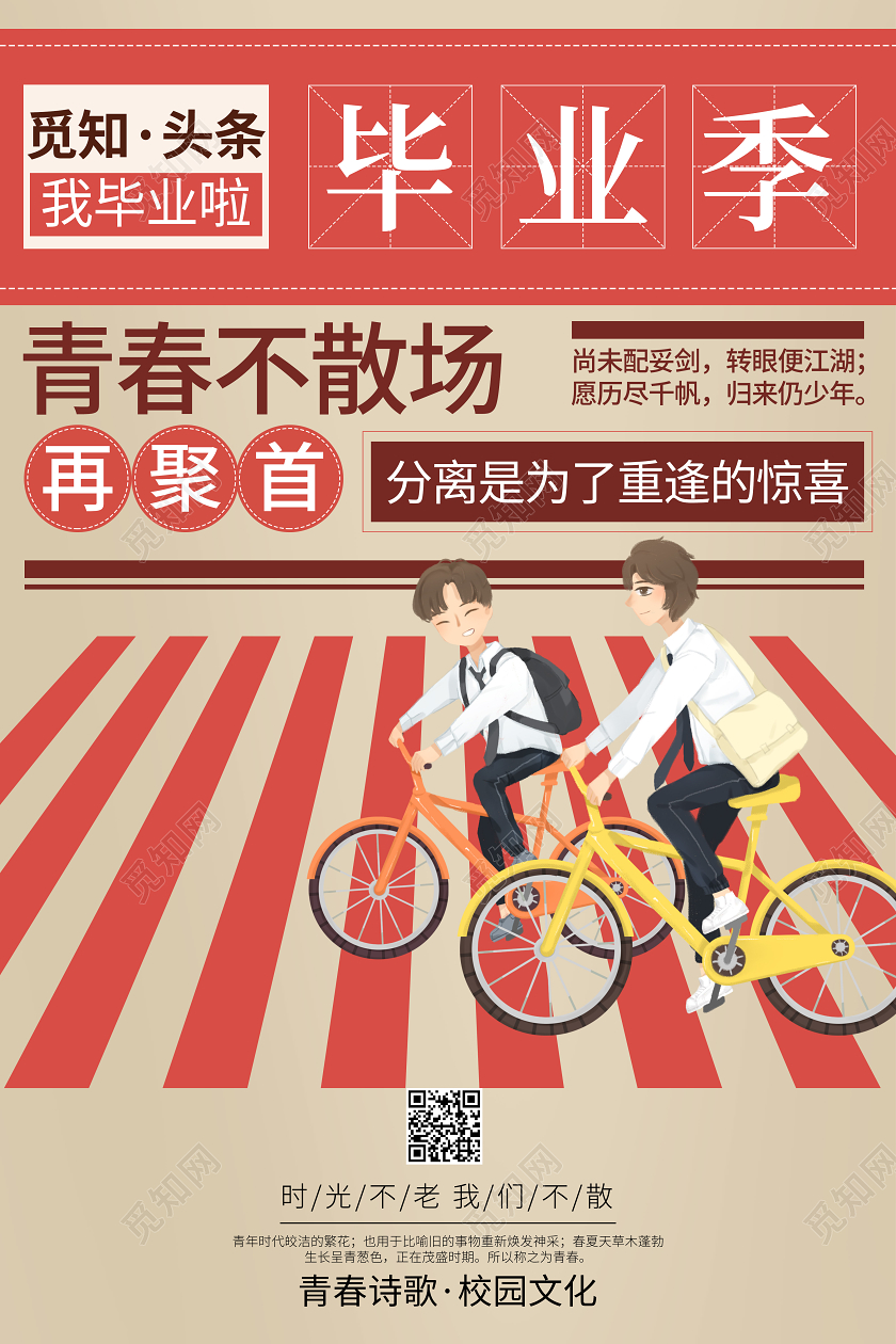 毕业季毕业毕业季青春不散场复古怀旧校园海报