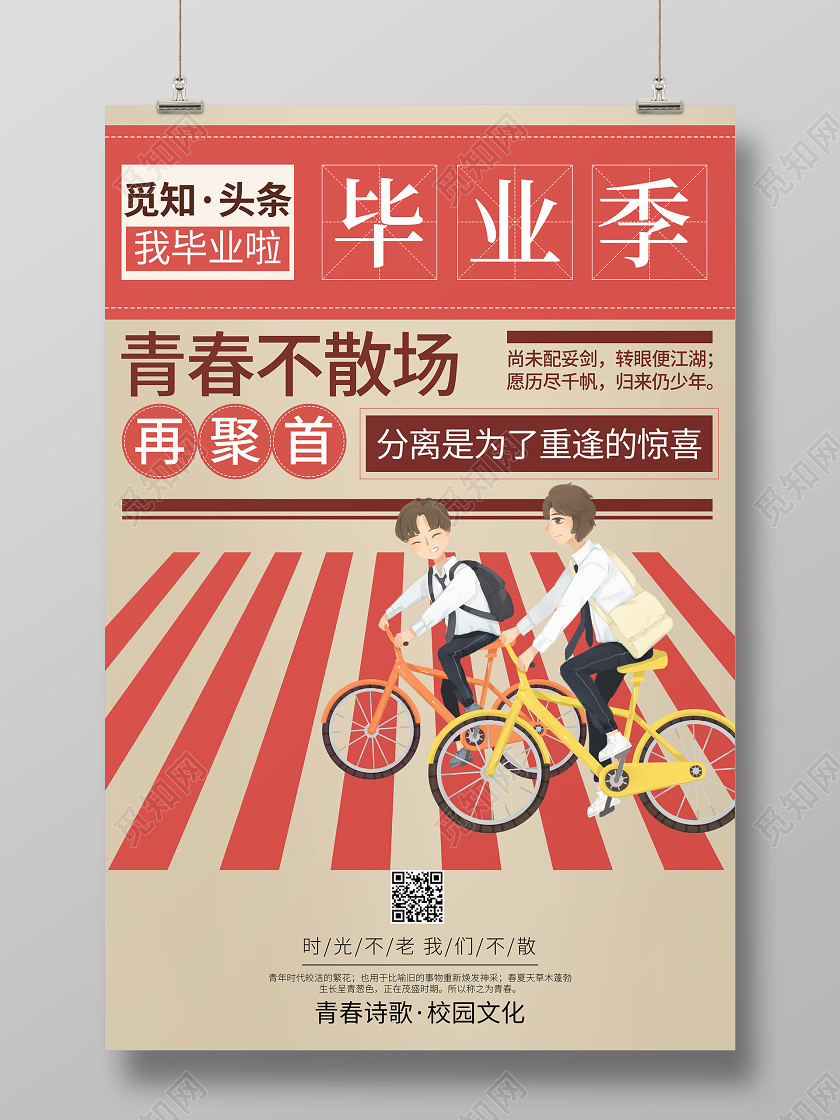 毕业季毕业毕业季青春不散场复古怀旧校园海报