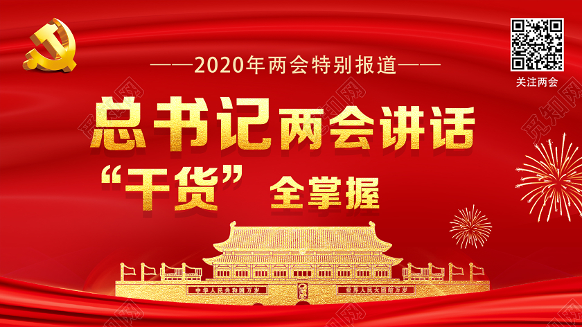 红色经典总书记两会讲话干货全掌握两会微信公众号首图