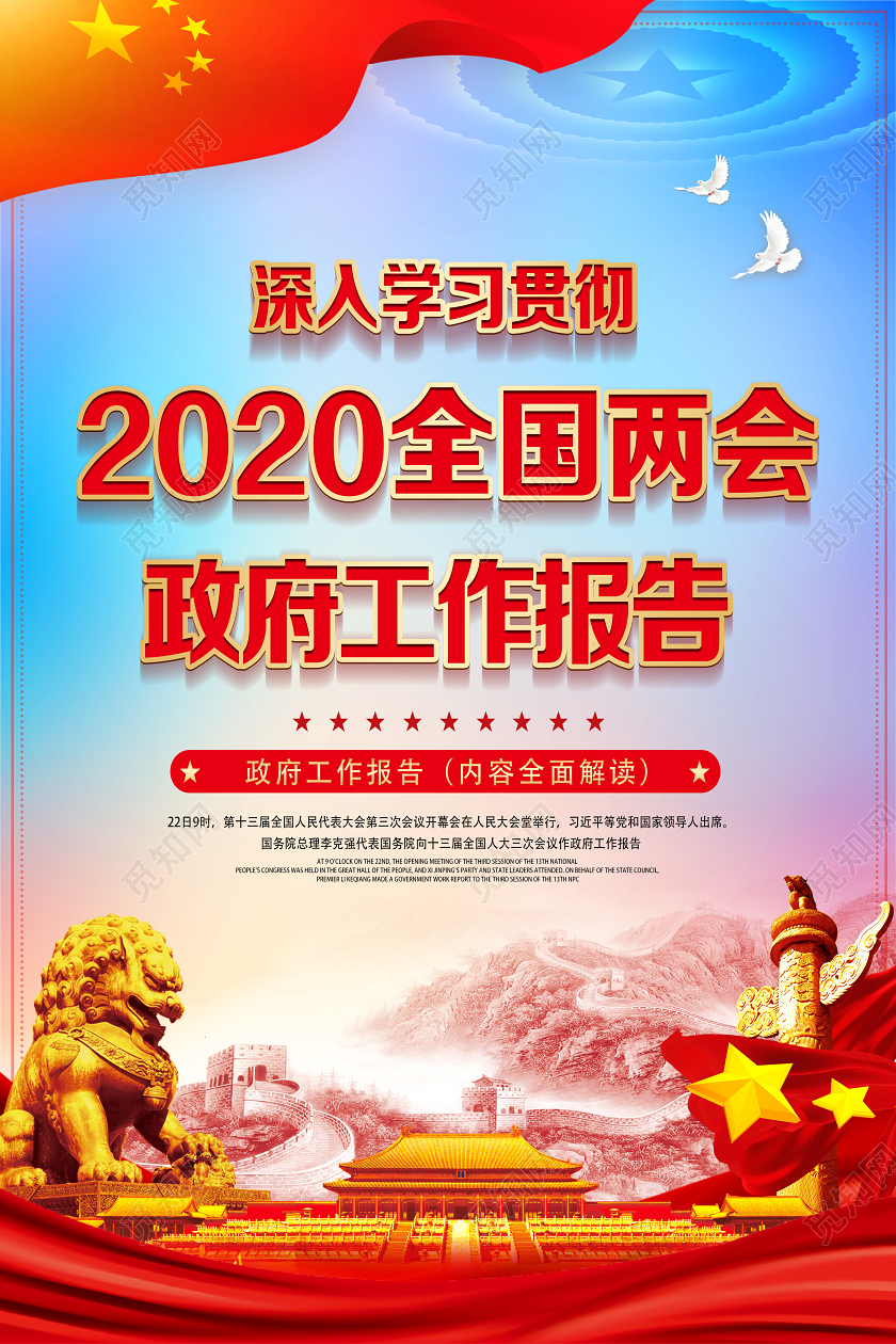红色经典2020全国两会政府工作报告两会海报