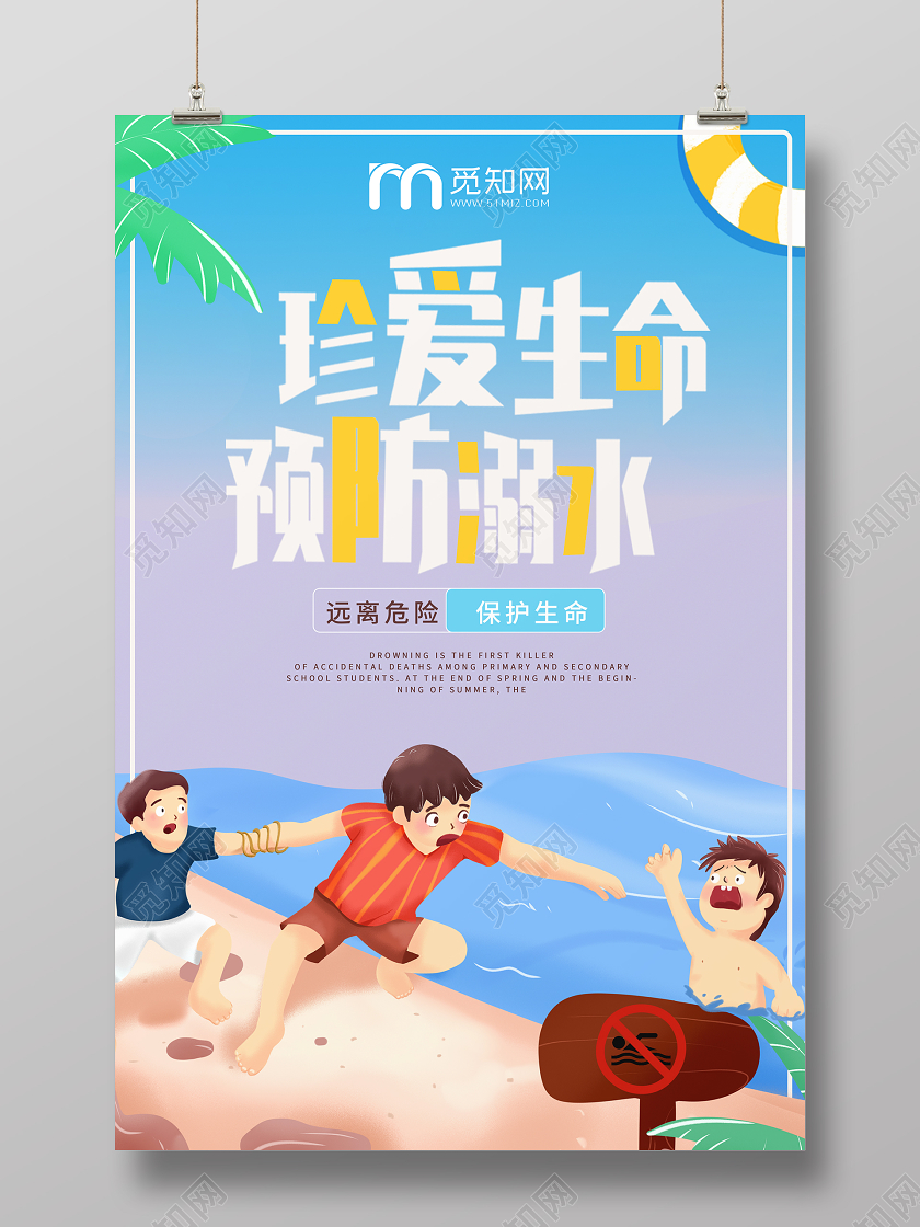防溺水安全日珍爱生命预防溺水禁止游泳安全防范宣传海报