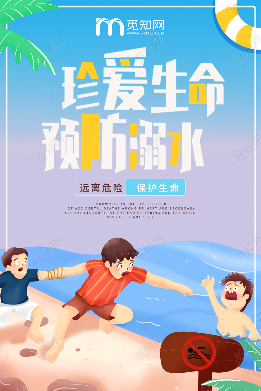 防溺水安全日珍爱生命预防溺水禁止游泳安全防范宣传海报