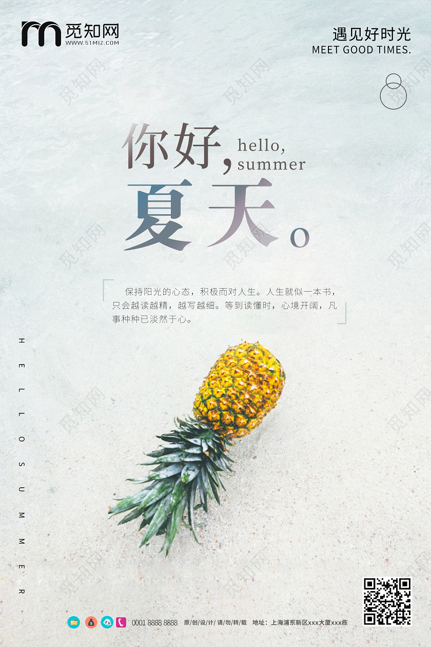 简约清新你好夏天遇见好时光宣传海报