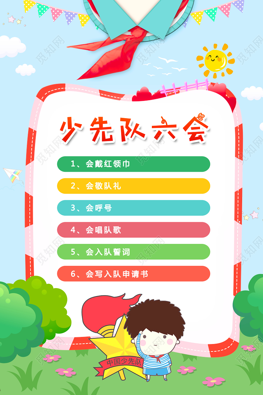 2020少先队六知六会争做新时代好队员海报