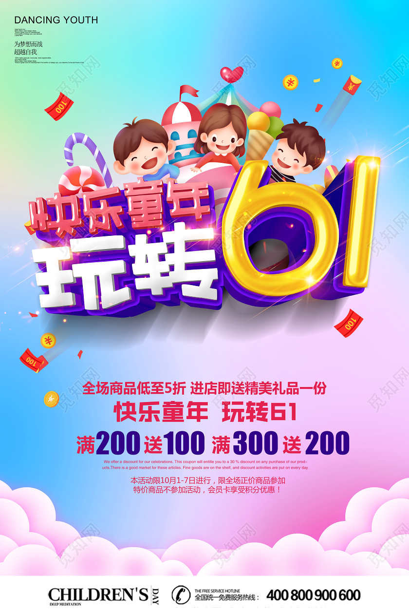 渐变立体六一儿童节玩转61快乐童年活动促销海报