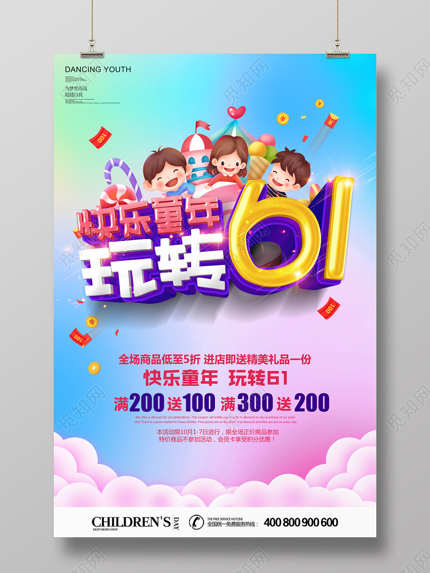 渐变立体六一儿童节玩转61快乐童年活动促销海报