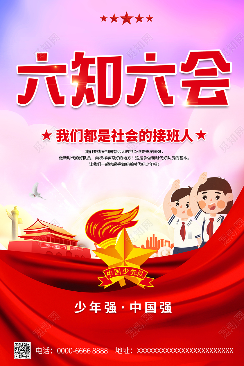 2020少先队六知六会争做新时代好队员海报