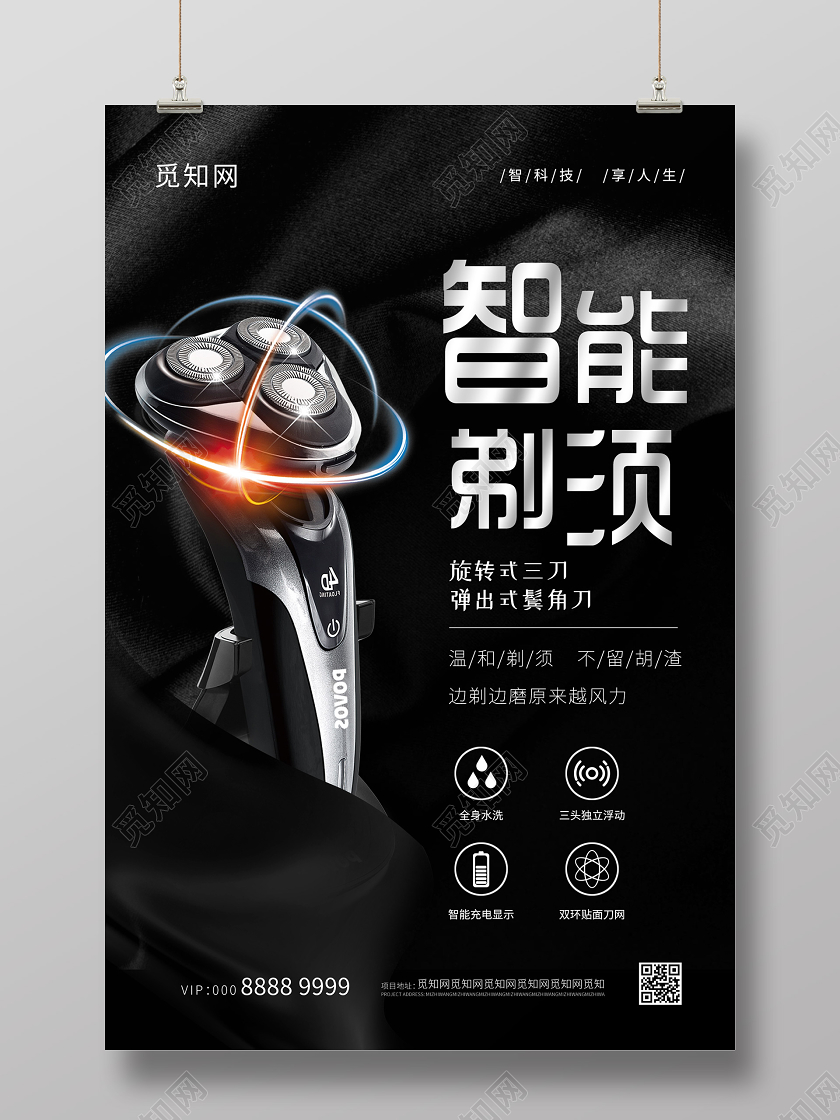 暗黑科技智能剃须刀海报科技产品海报