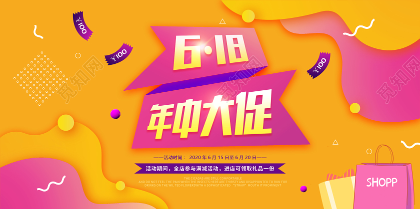 黄色年中大促618促销活动展板海报