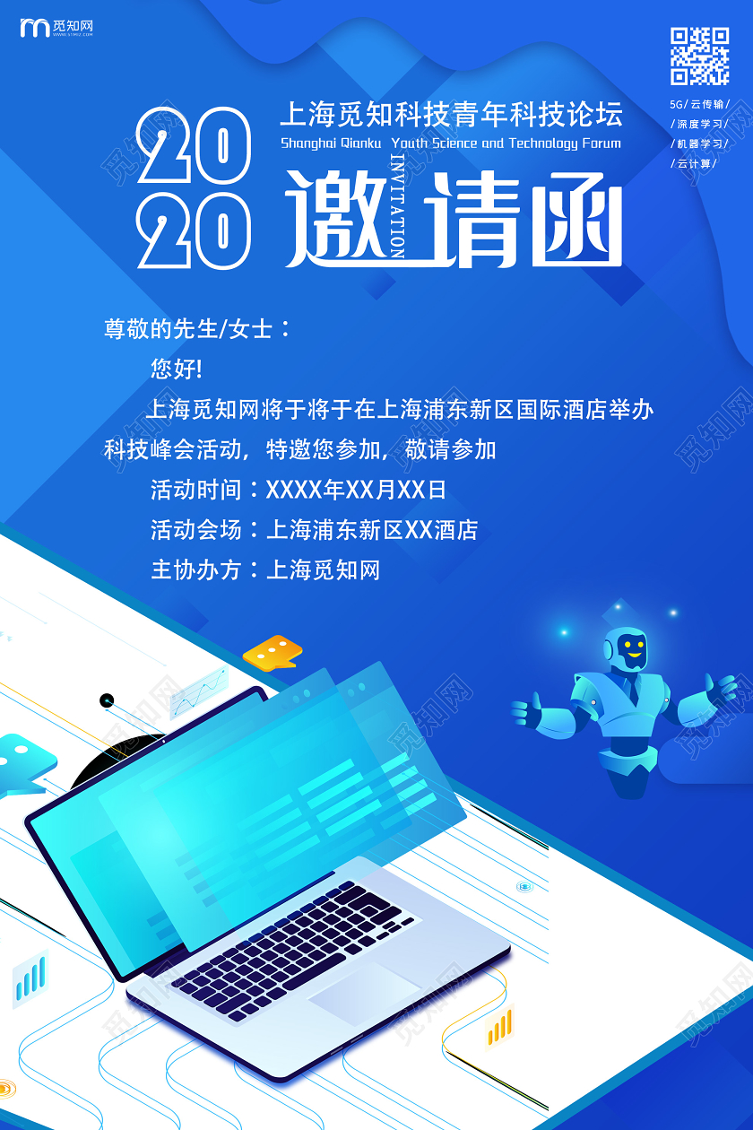 蓝色插画2020科技峰会活动邀请函海报商务邀请函