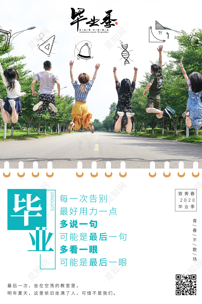 毕业季毕业毕业季青春活泼少年清新毕业海报毕业季海报大学海报