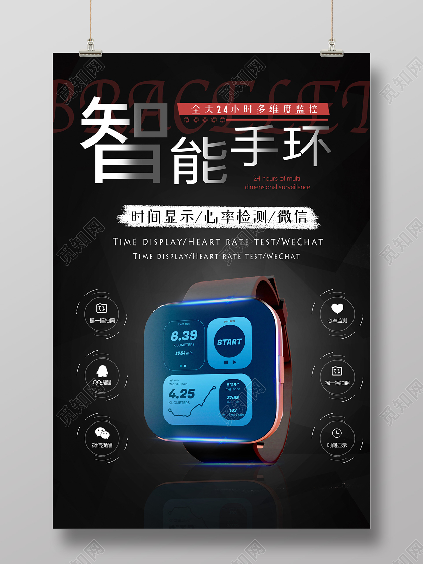 暗黑大气智能手环海报科技产品海报