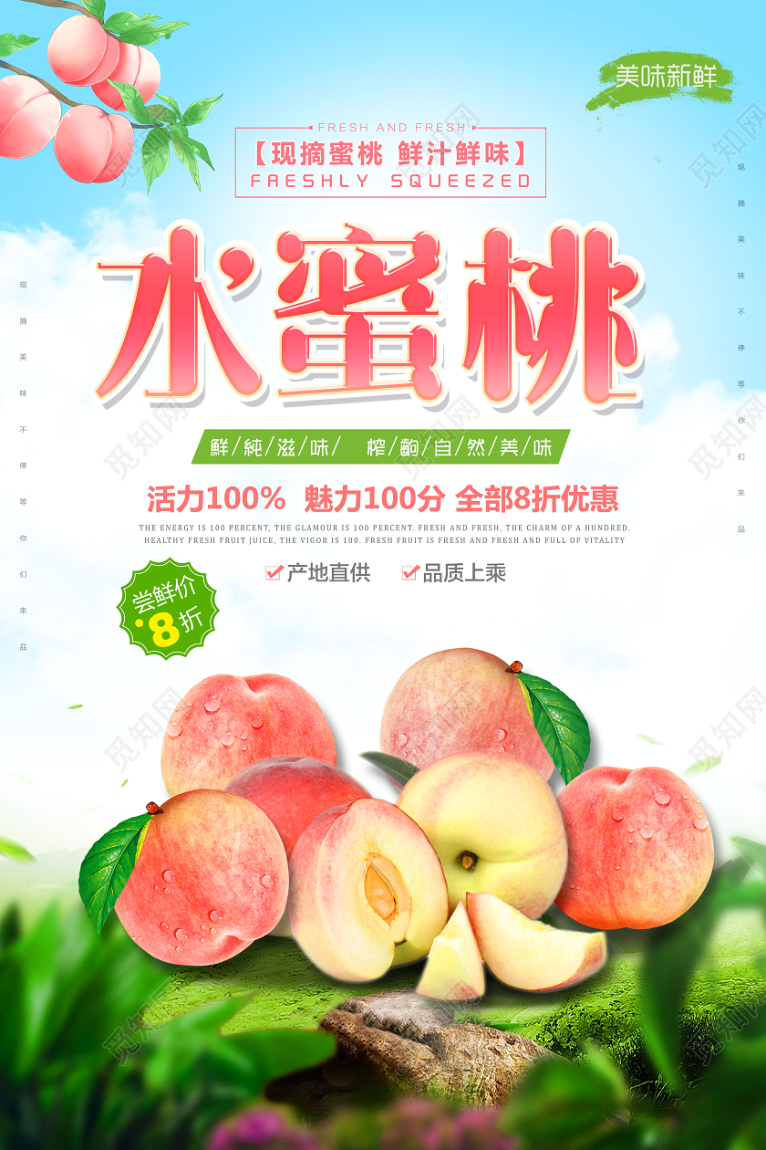 水蜜桃夏天水果上新海报