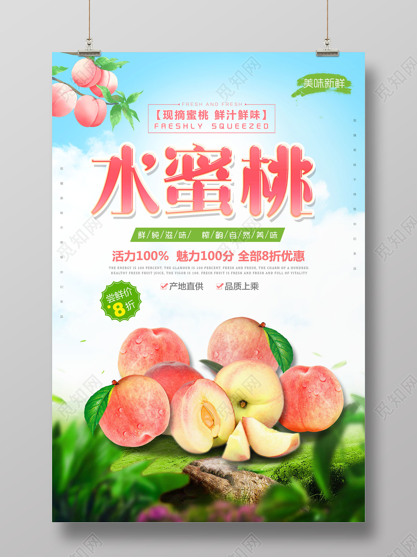 水蜜桃夏天水果上新海报