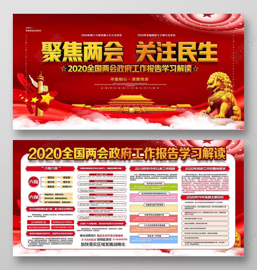 红色经典聚焦两会关注民生两会展板