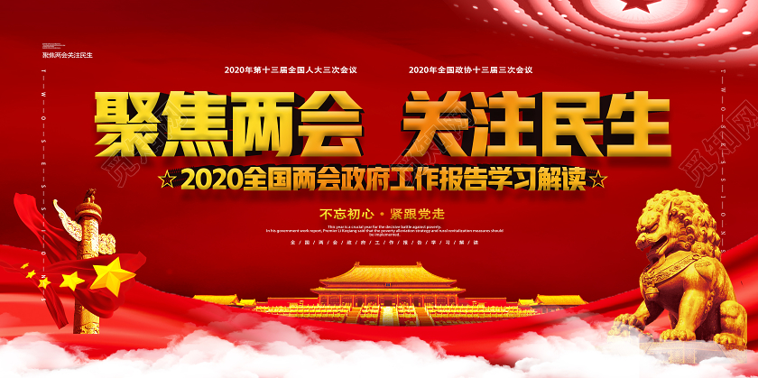 红色经典聚焦两会关注民生两会展板