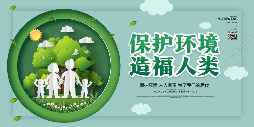 绿色剪纸风保护环境造福人类保护环境展板保护环境海报