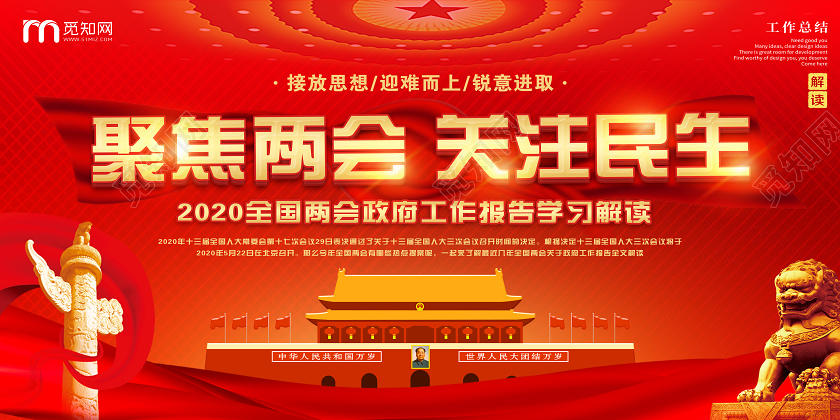 红色党建党政党课聚焦两会关注民生宣传展板