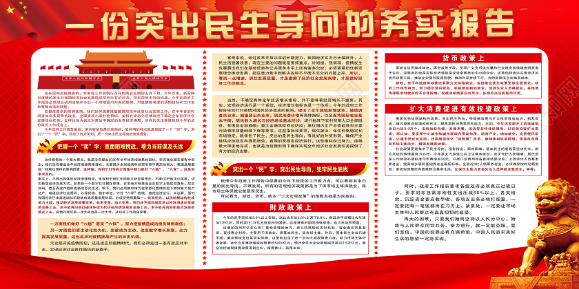 红色党建党政党课聚焦两会关注民生宣传展板