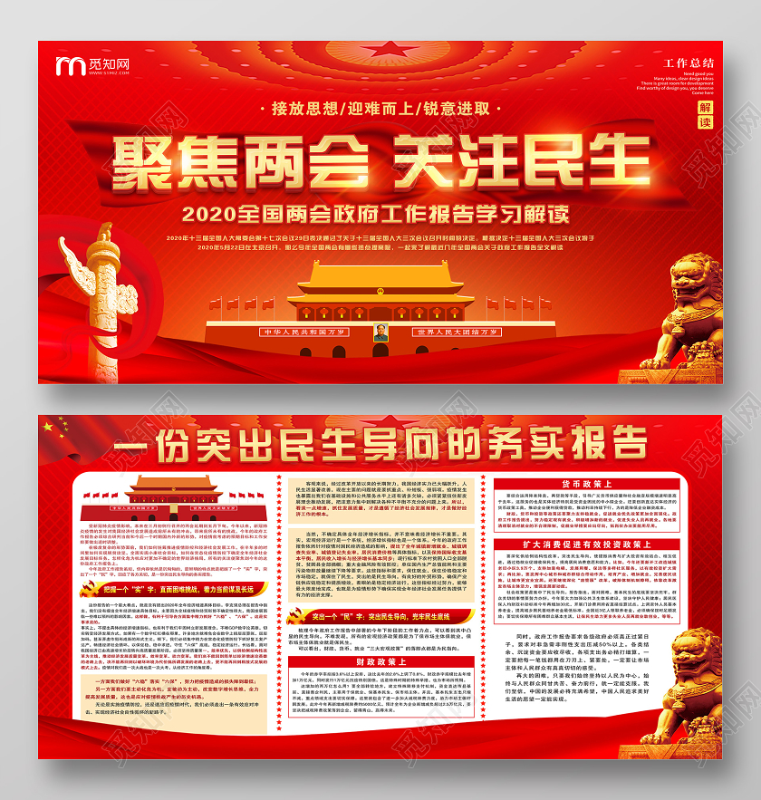 红色党建党政党课聚焦两会关注民生宣传展板