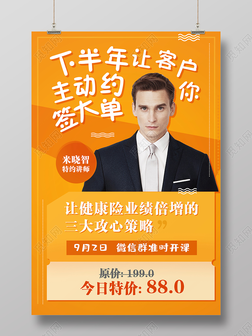 让健康险业绩倍增的三大攻心策略保险海报